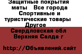 Защитные покрытия, маты - Все города Спортивные и туристические товары » Другое   . Свердловская обл.,Верхняя Салда г.